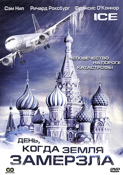 Постер: День, когда Земля замерзла